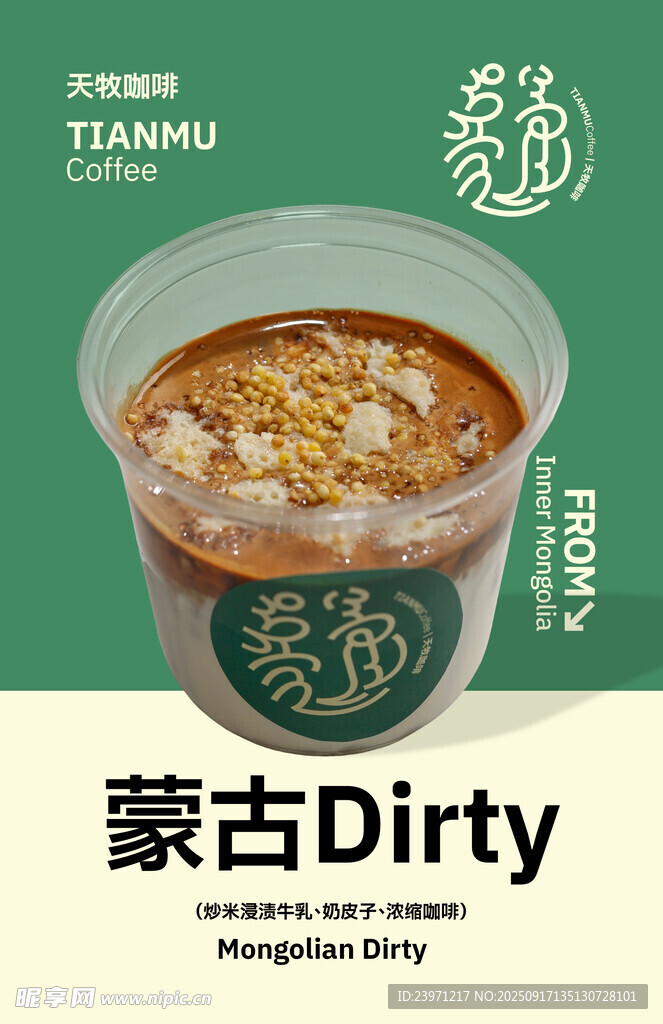 蒙古Dirty特色咖啡饮品