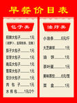 早餐价目表