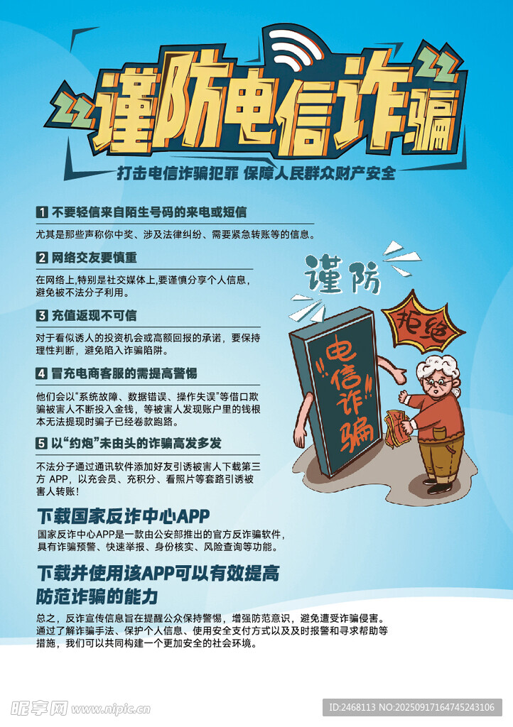 谨防电信诈骗宣传海报
