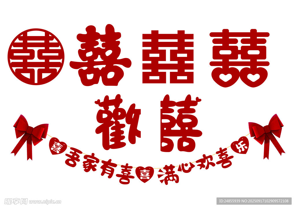 喜庆中式婚礼装饰元素