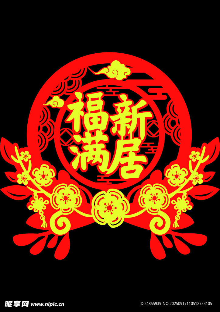 新春福满居装饰图案