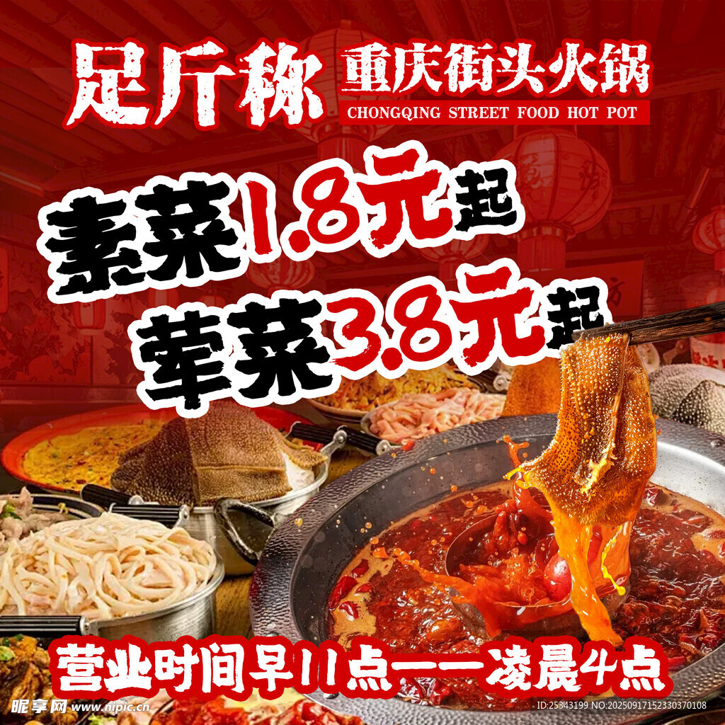 重庆街头火锅海报