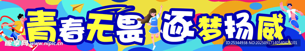 运动会横幅条幅青春无畏逐梦赛场