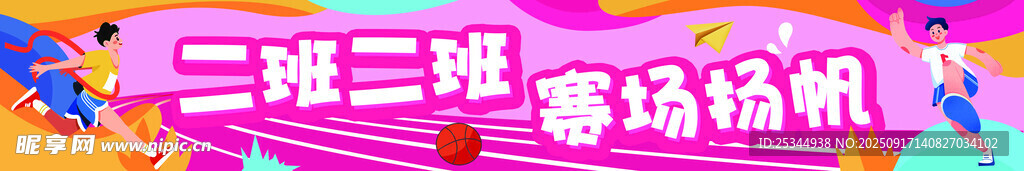 运动会条幅横幅卡通场景模拟画面