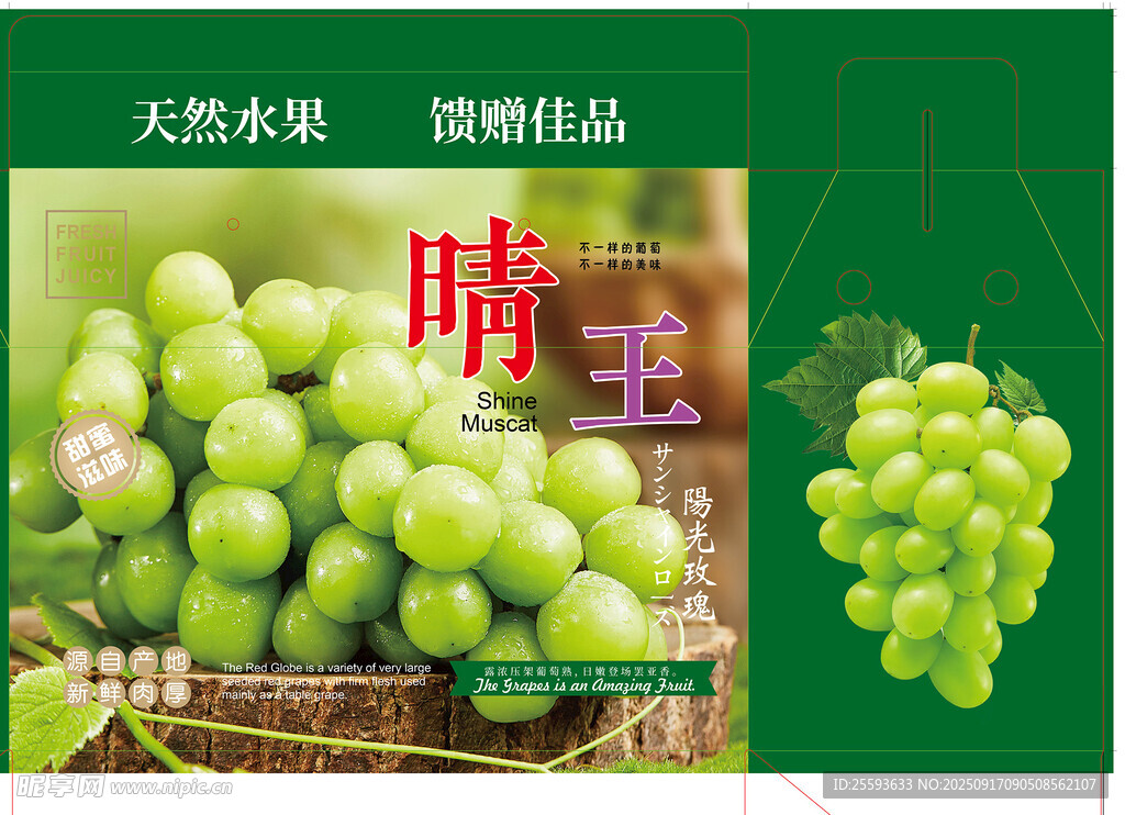 晴王葡萄 天然美味臻品 葡萄礼