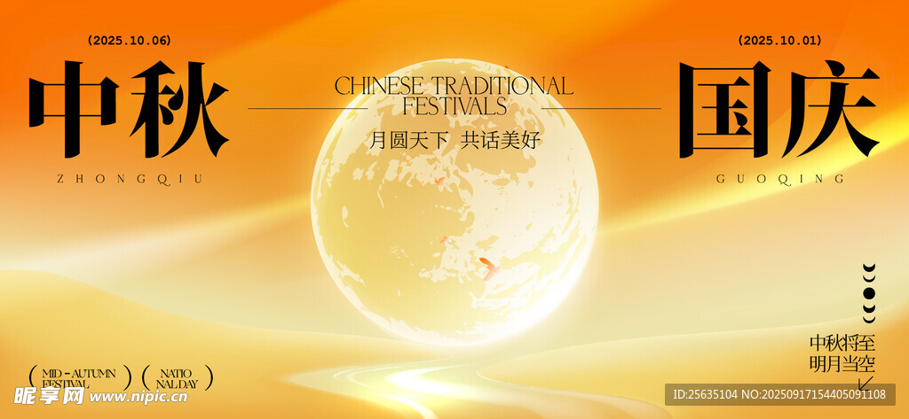 中秋国庆双节同辉