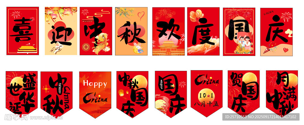 中秋国庆吊旗