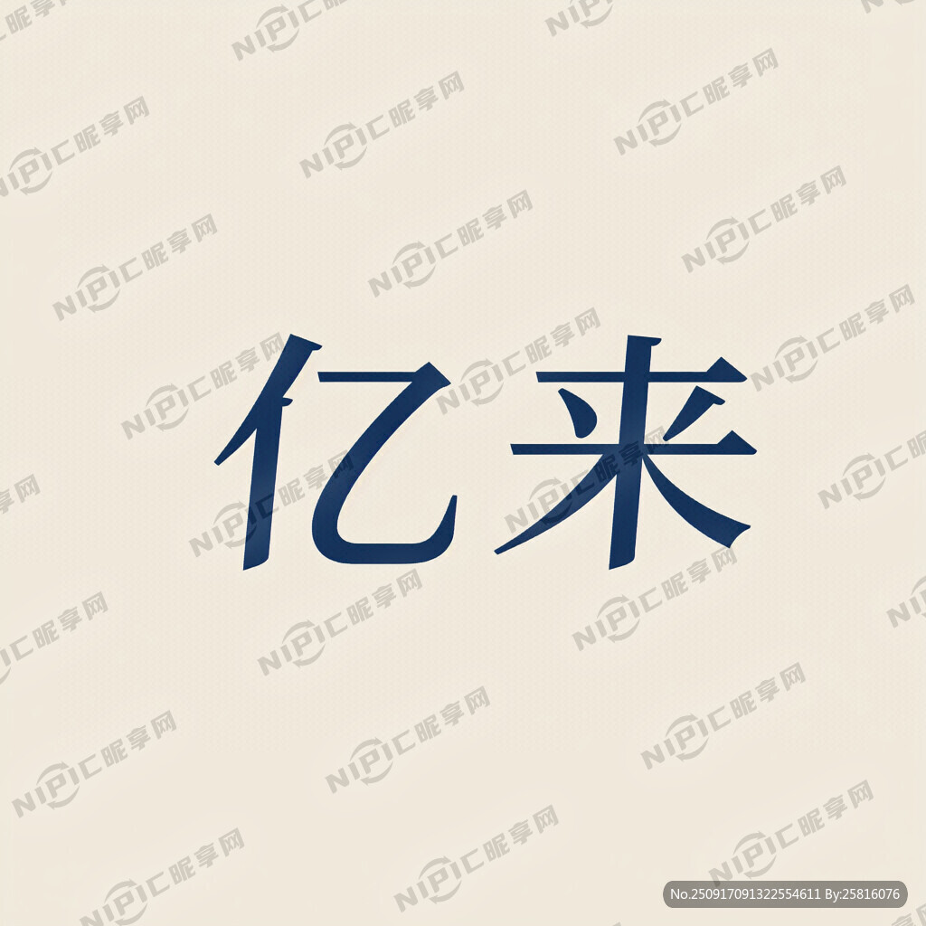 用 亿来  两个字做个商标
