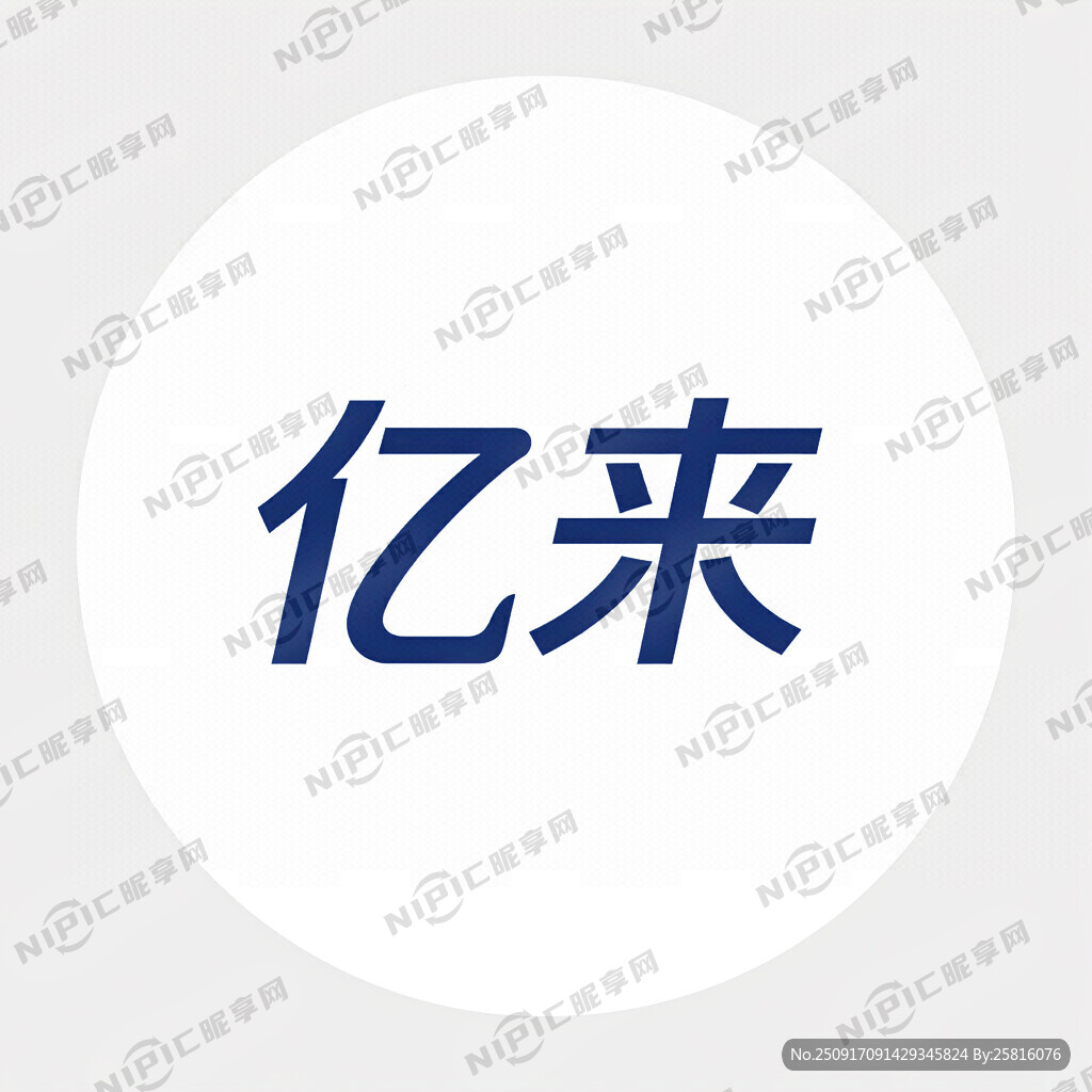 用 亿来  两个字做个商标