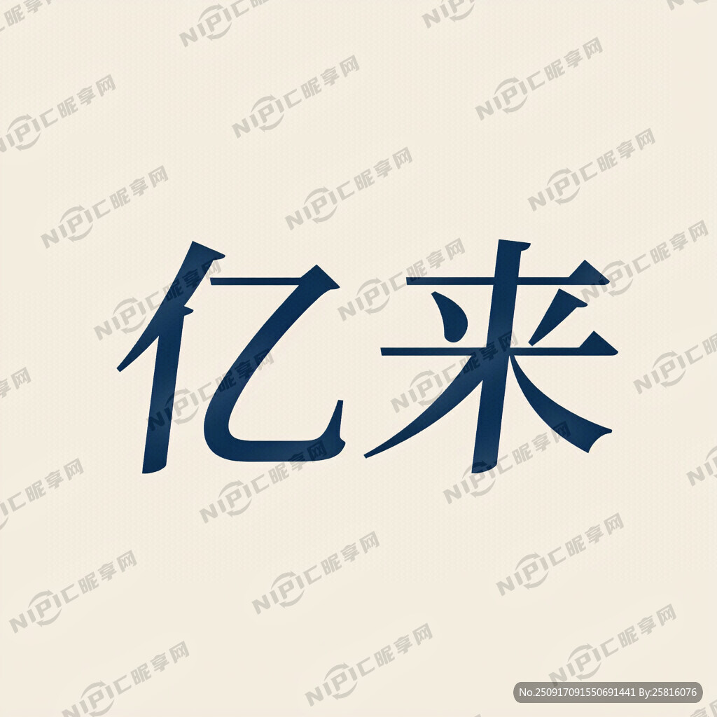 用 亿来  两个字做个商标