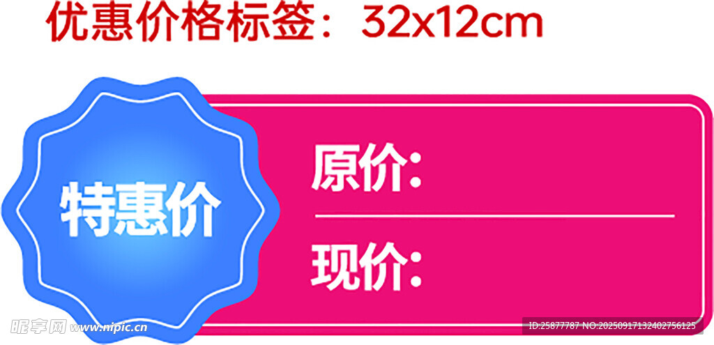 优惠价格标签