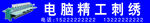 电脑精工刺绣工艺展示