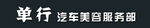 单汽车美容服务部