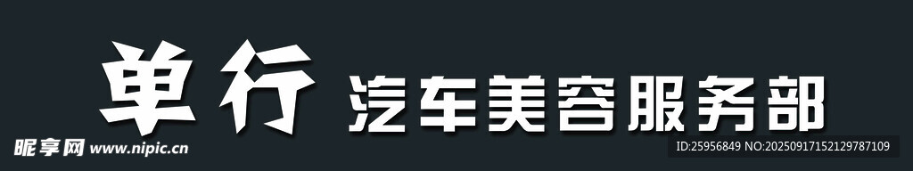单汽车美容服务部
