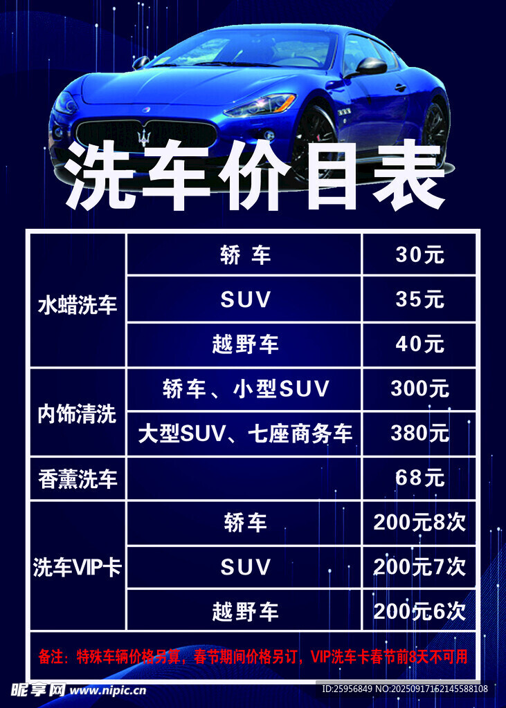 汽车美容洗车价目表