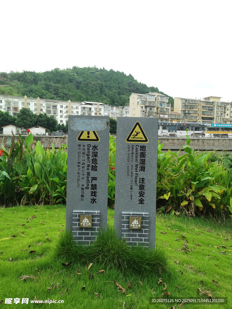 草地中的警示标识