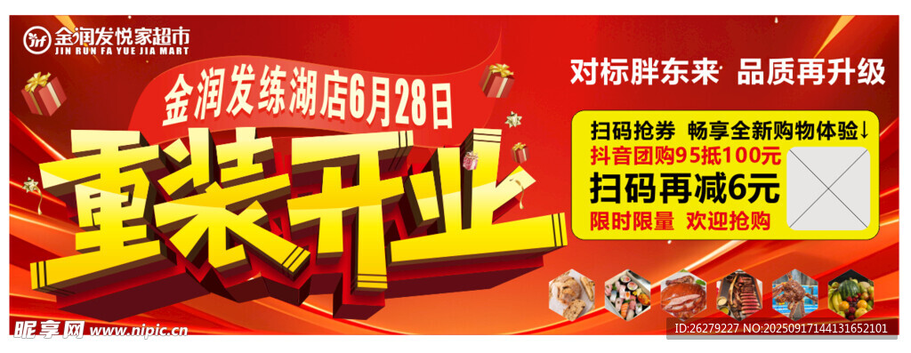 金润发超市重妆开业