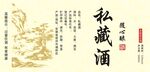 古风私藏酒包装设计图