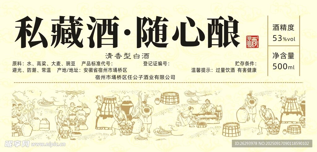 私藏酒随心酿宣传海报