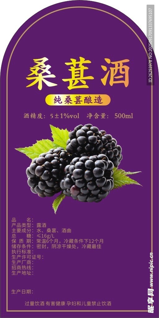 桑葚酒宣传海报