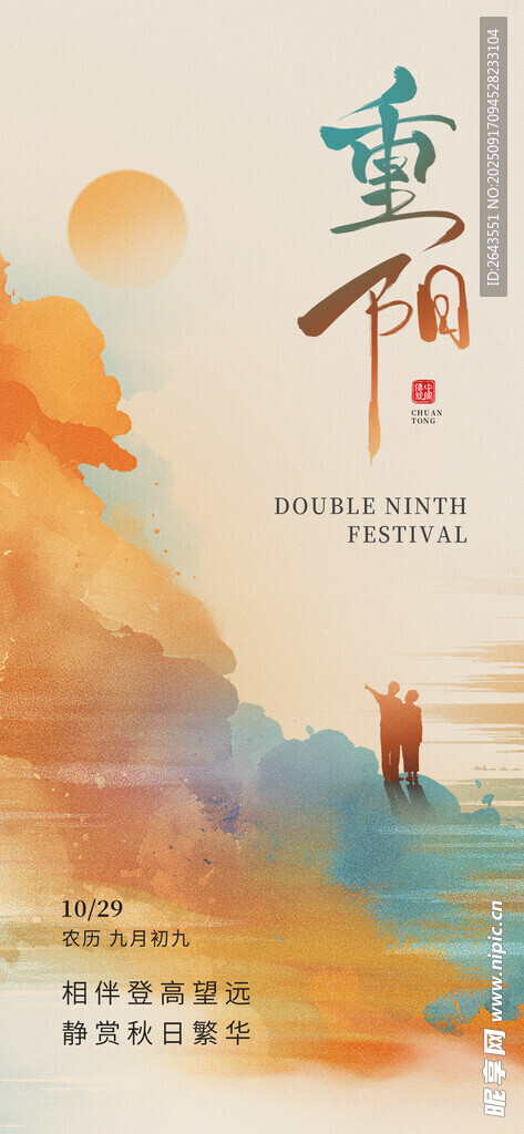 创意重阳节祝福节日海报