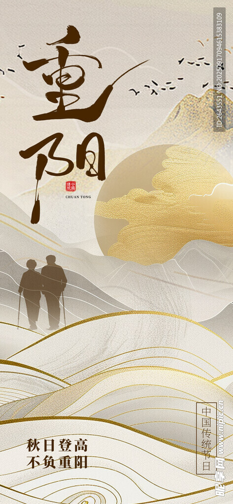 重阳节中国风祝福海报