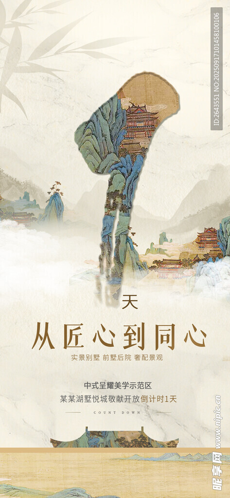 中国风新中式开放倒计时海报