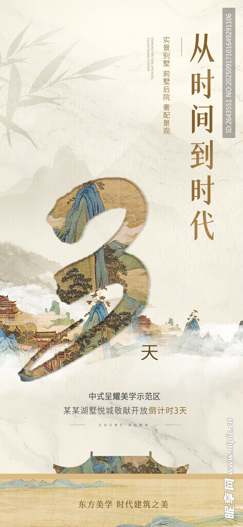 中国风示范区开放倒计时海报