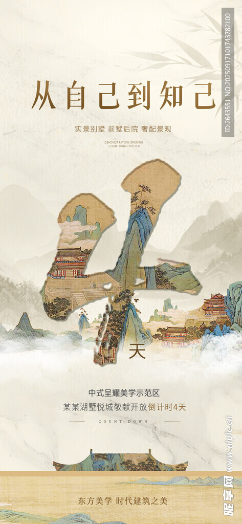 中国风新中式示范区倒计时海报