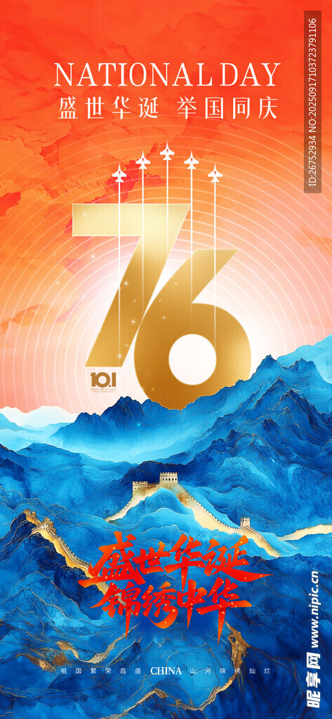 国庆76周年庆典