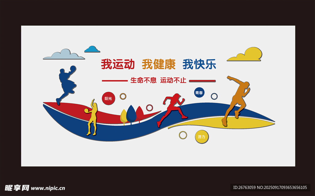 运动文化墙