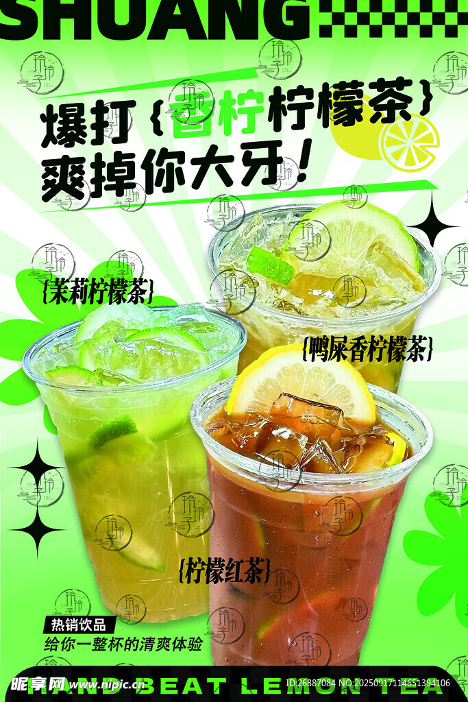 爆打渣男柠檬茶促销海报