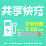 共享快充 