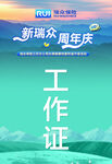 新瑞众周年工作证设计图