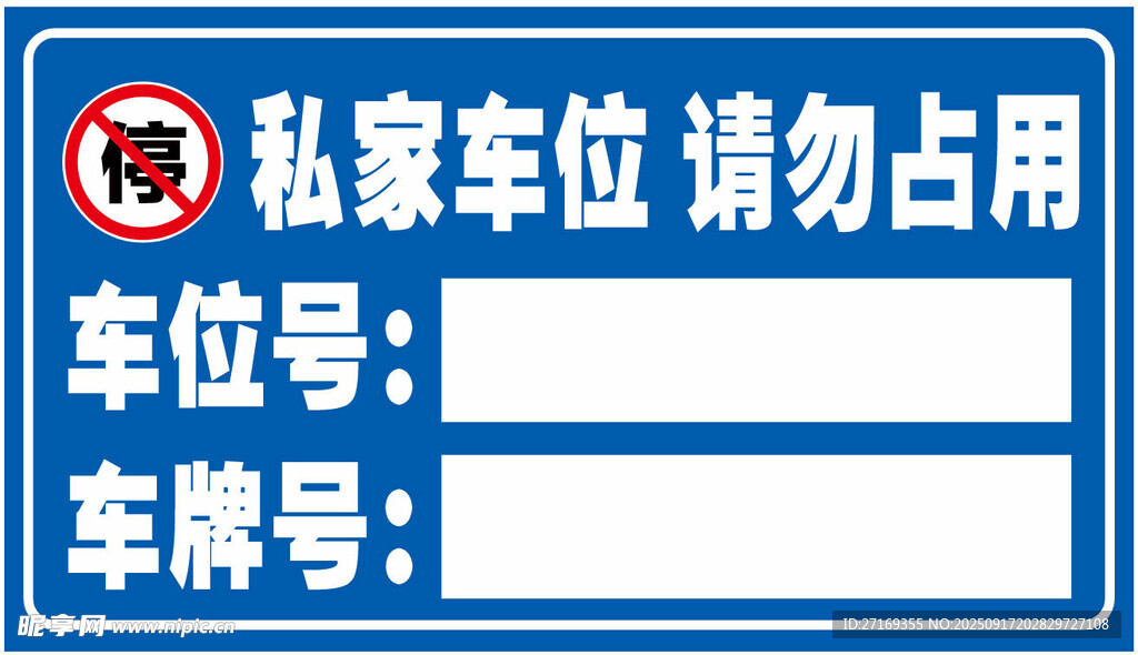私家车位标识牌