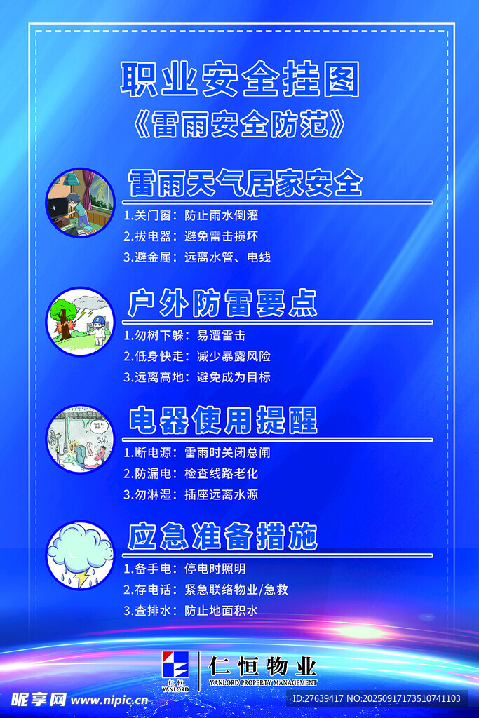雷雨安全防范