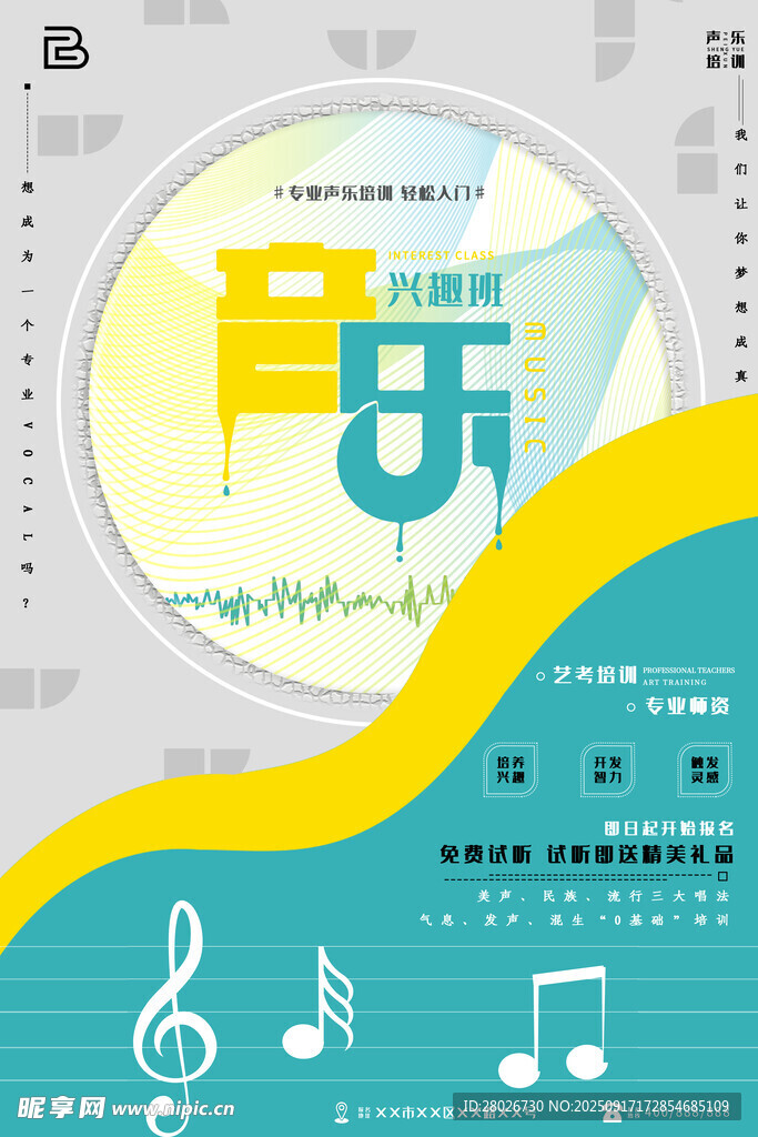 音乐 教育 海报 音符 培训班