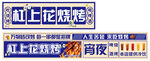 烧烤灯箱设计