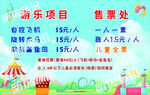 游乐项目售票处价格公示