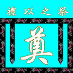 桌围