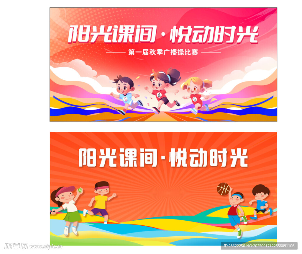 运动会海报