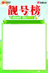 靓号榜展示框