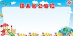 幼儿园公告栏