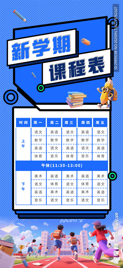 新学期课程表海报