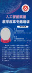 人工智能赋能教育易拉宝