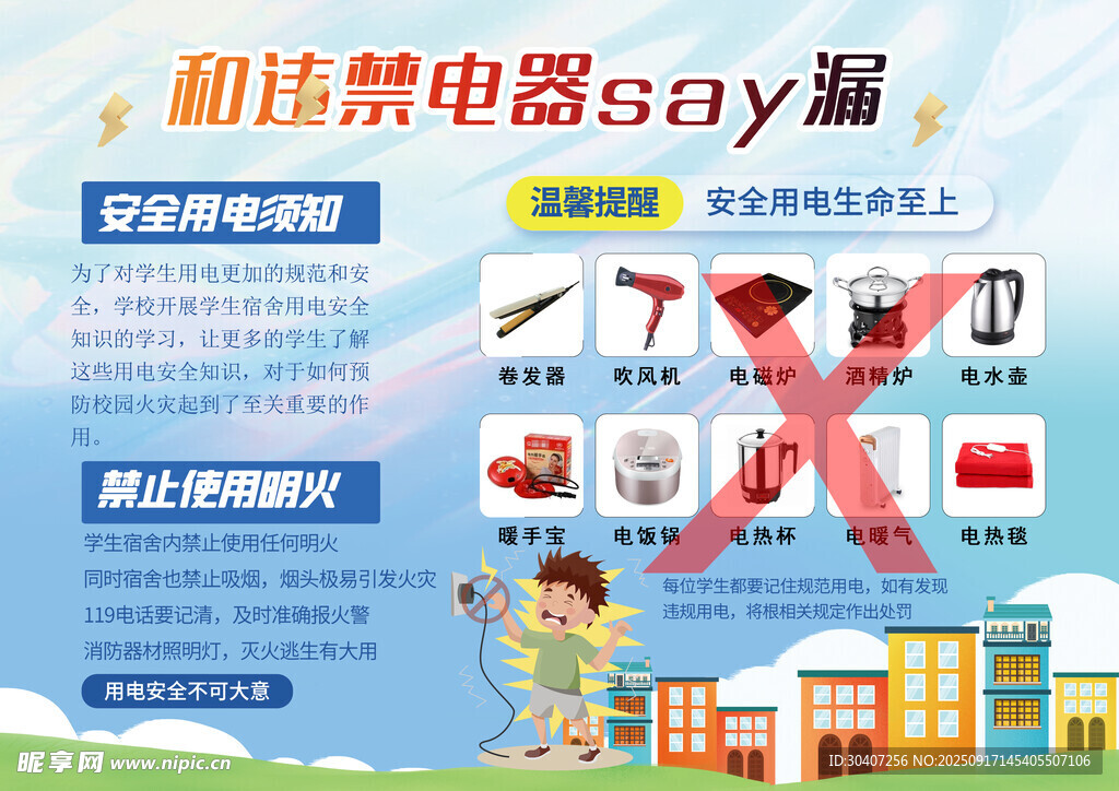 安全用电须知宣传海报