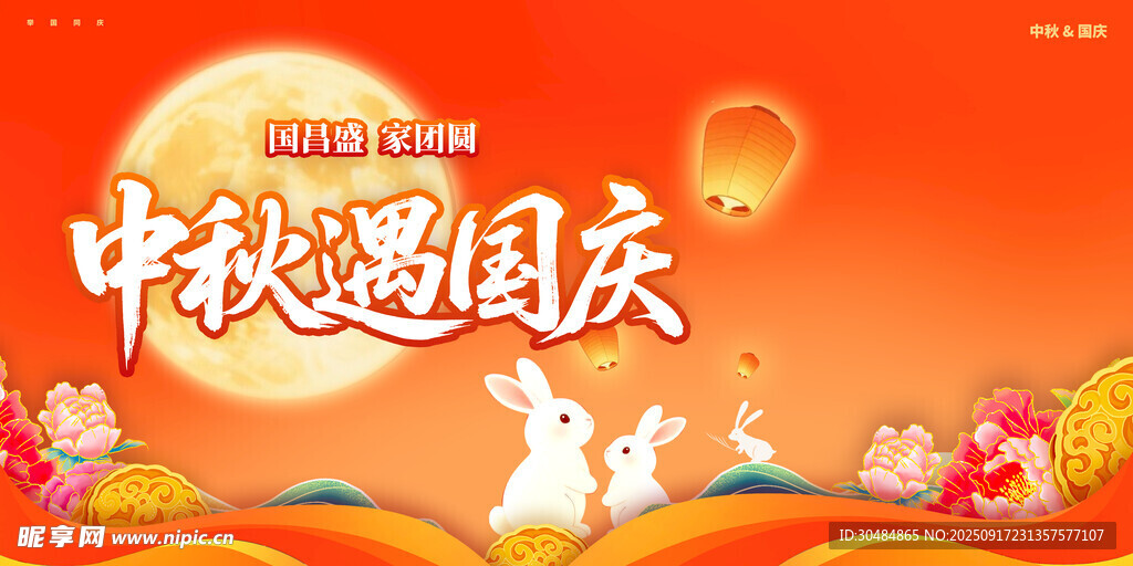 中秋遇国庆