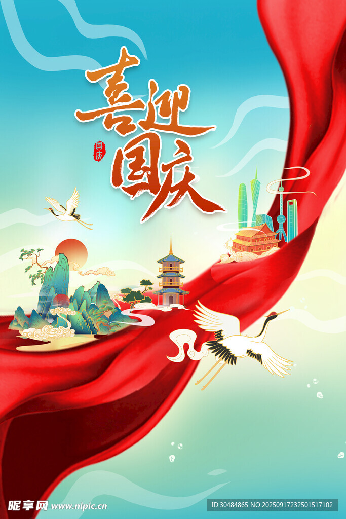 国庆海报