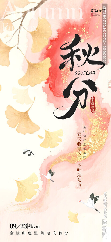 秋分 
