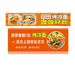 美味烤冷面